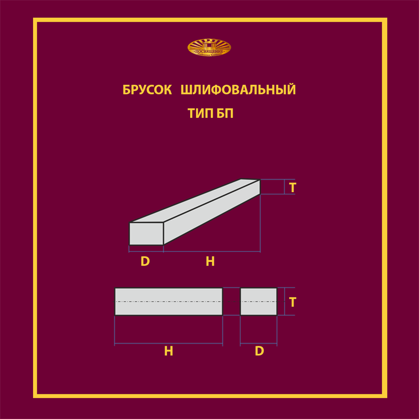 Брусок шлифовальный на керамической связке 20х16х150 25A P40 0 м/с (С впрессованным элементом 9010)