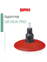 Адаптер для ледобура под шуруповерт RAPALA UR HDA PRO