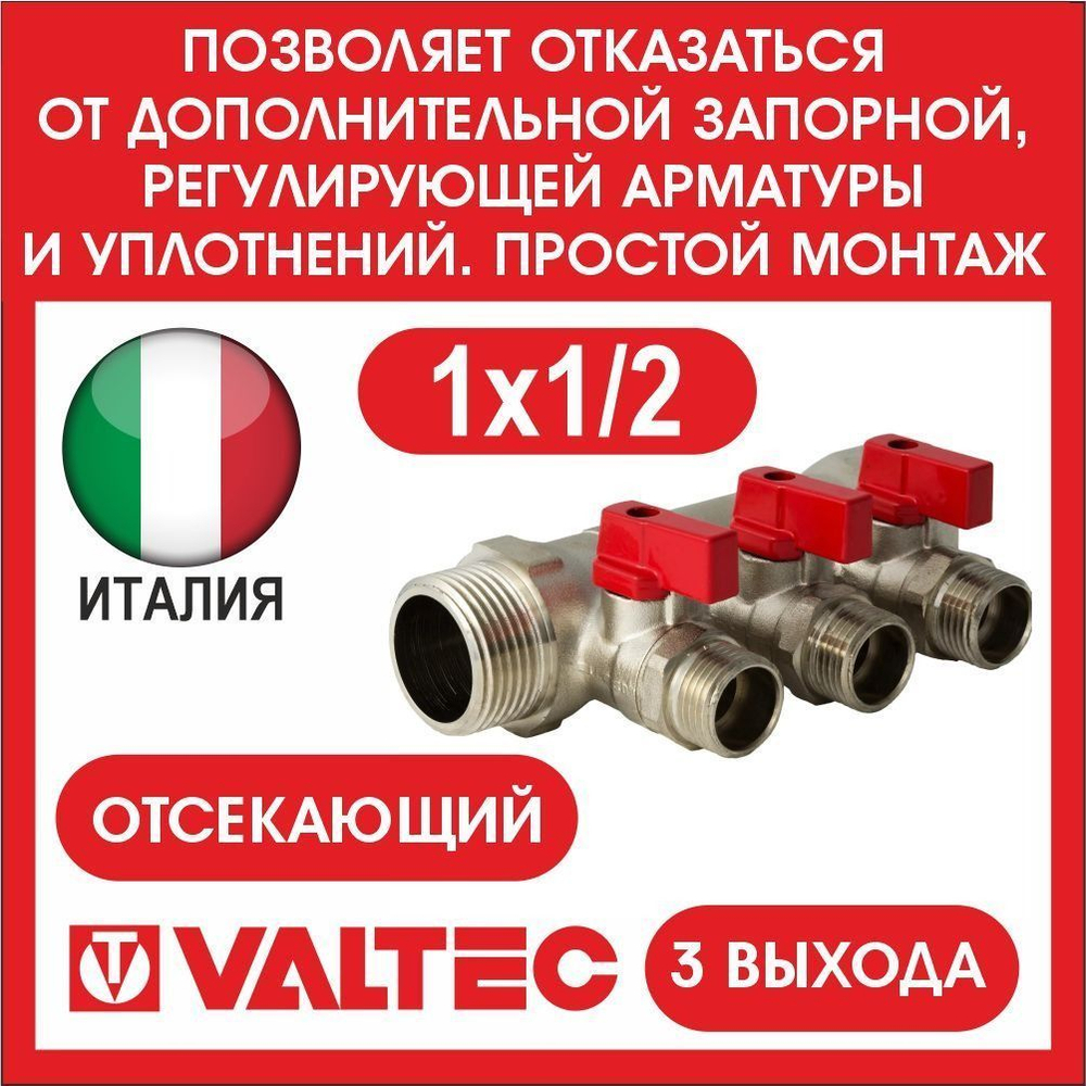 Коллектор отсекающий 3 выхода 1х1/2 наружная резьба Valtec
