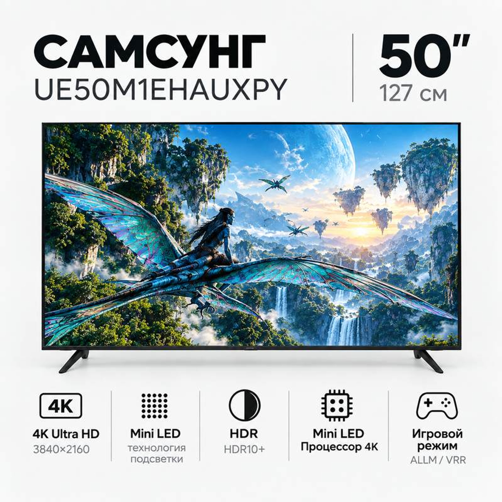 Телевизор Samsung UE50M1EHAUXPY, 127см, 4K, Tizen, DLG 60/120Гц, Mini LED, HDR10+, ALLM, чёрный