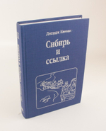 Сибирь и ссылка. Путевые заметки (1885-1886 гг.) Том 2 Кеннан Джордж