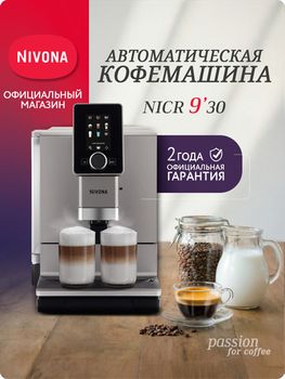 Кофемашина Nivona CafeRomatica NICR 930