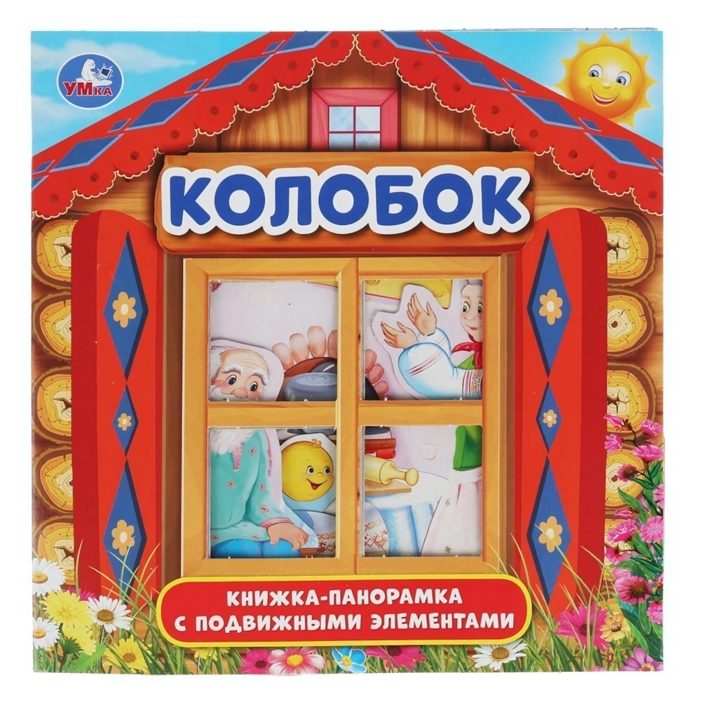 Книжка-панорамка "Колобок" (Умка)
