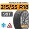 Michelin X-Ice North 3 215/55 R18 99T XL шип.