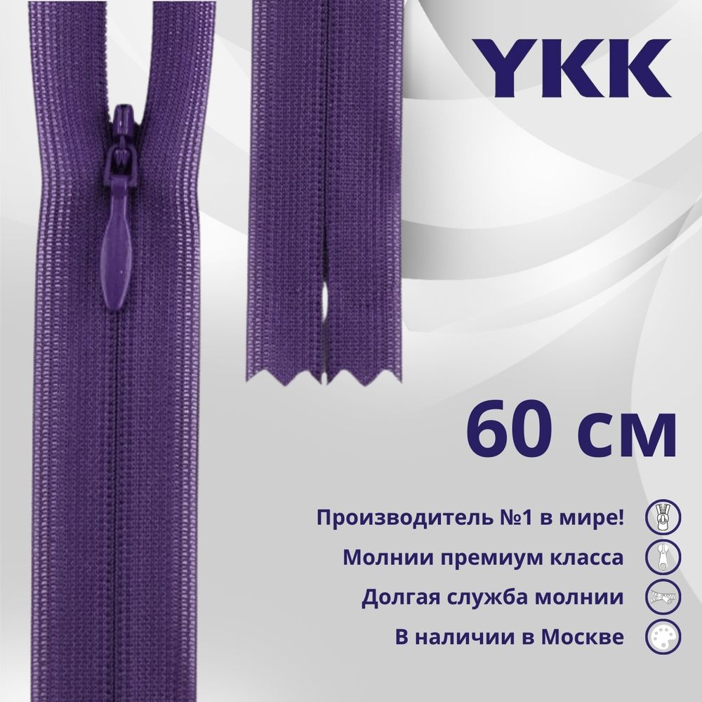 Молния потайная (скрытая) YKK Т3 (3 мм) 1 зам., н/раз., 60 см, цв. 559 фиолетовый, уп.10 шт