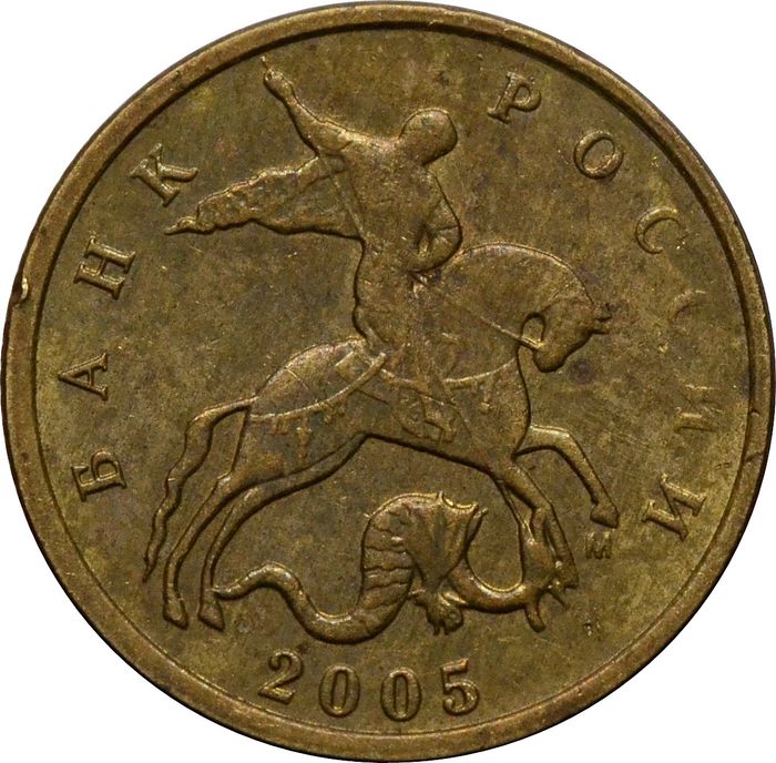 10 копеек 2005 М