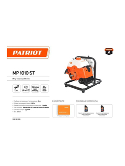 Мотопомпа MP 1010 ST PATRIOT 335101510