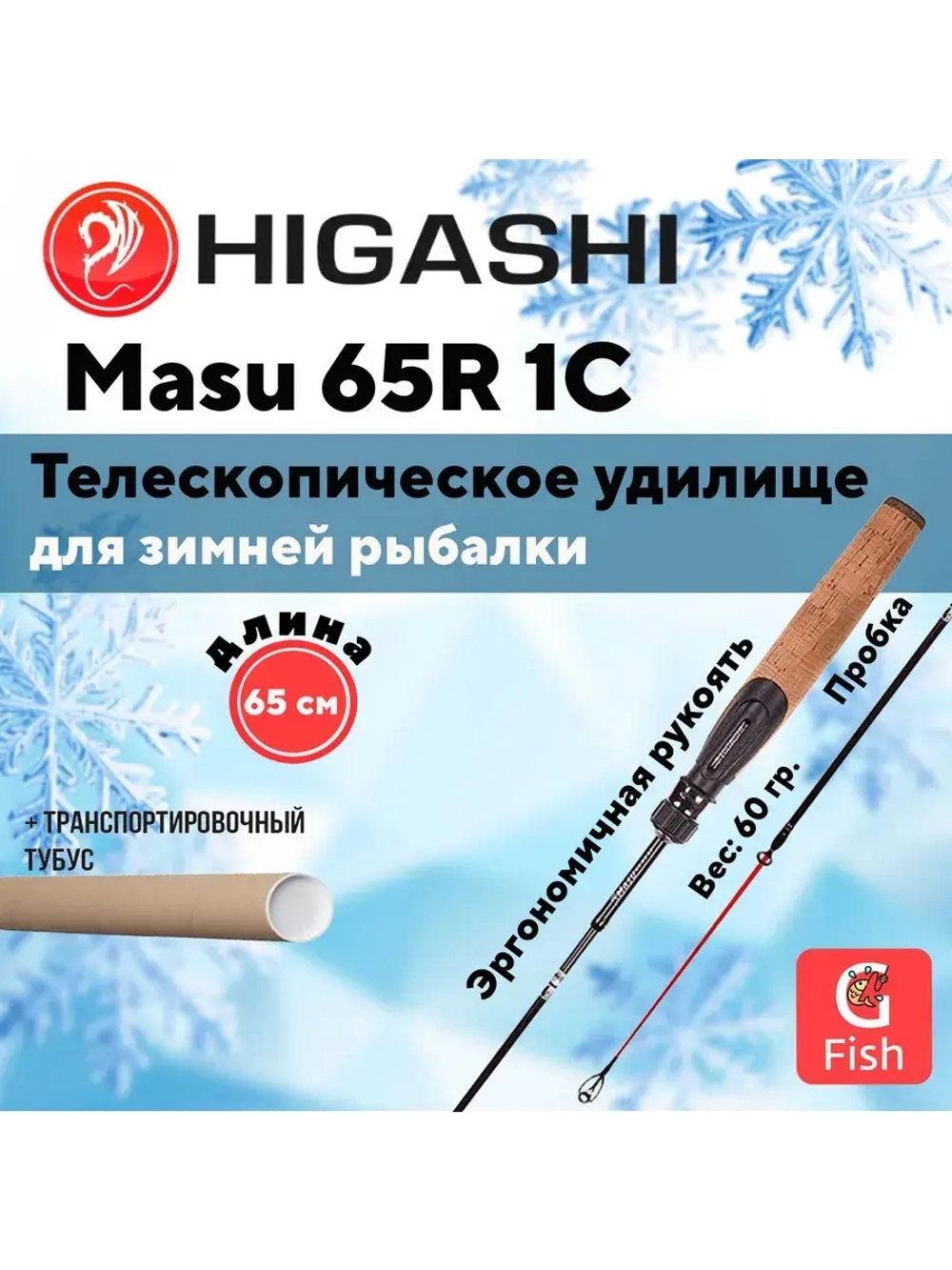 Удилище зимнее Masu 65R 1C