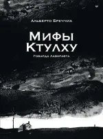 Графический роман Мифы Ктулху Говарда Лавкрафта