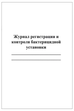 Журнал регистрации и контроля бактерицидной установки 60 страниц мягкая обложка белый мелованный картон