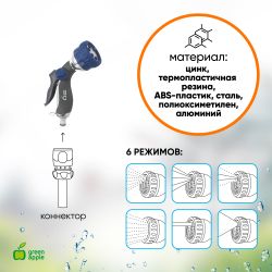 Пистолет распылитель для полива GREEN APPLE GWHM12-034 металл 6 режимов | Аксессуары для полива Green Apple