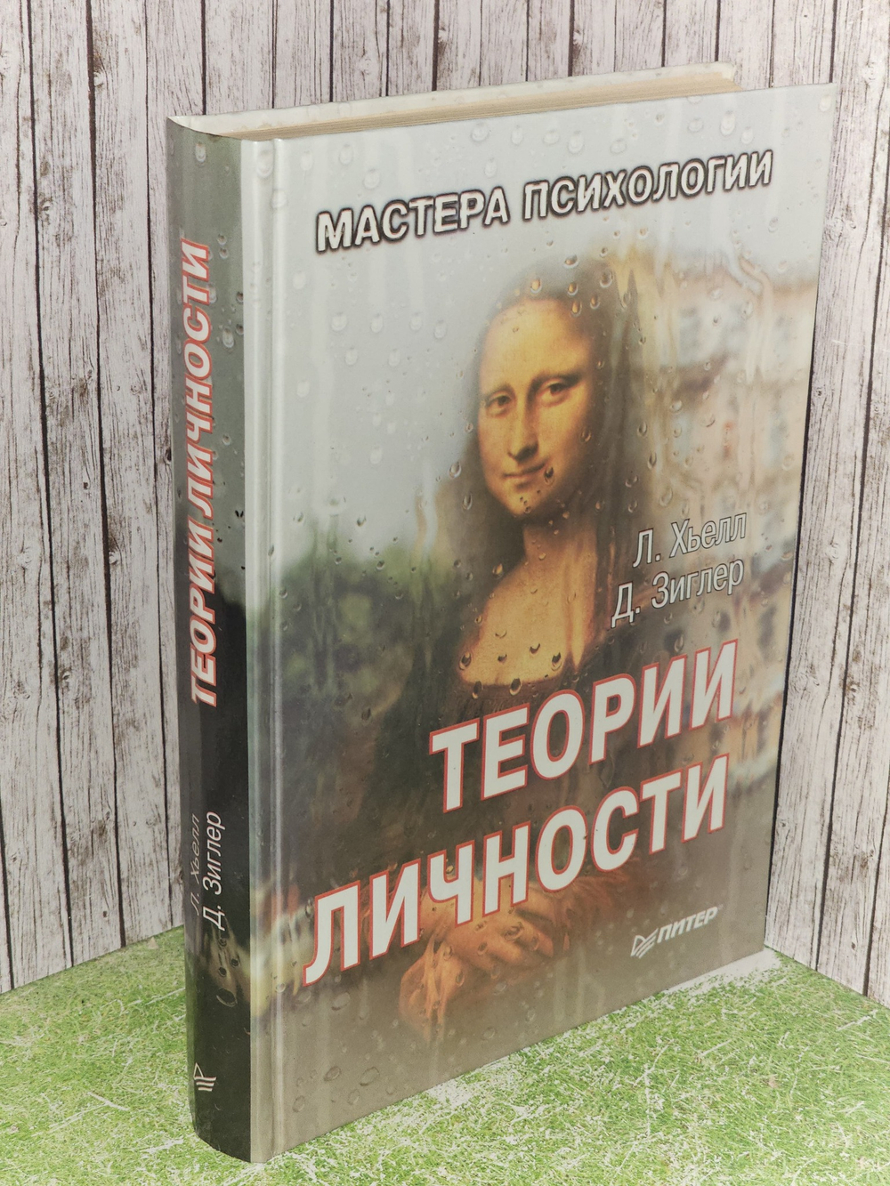 Хьелл Л., Зиглер Д. Теория личности