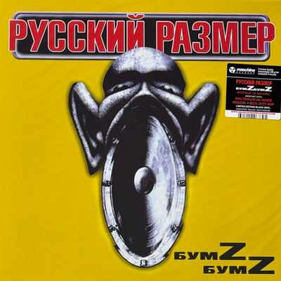 Русский Размер ‎– БумZ БумZ (Россия 2024г.)
