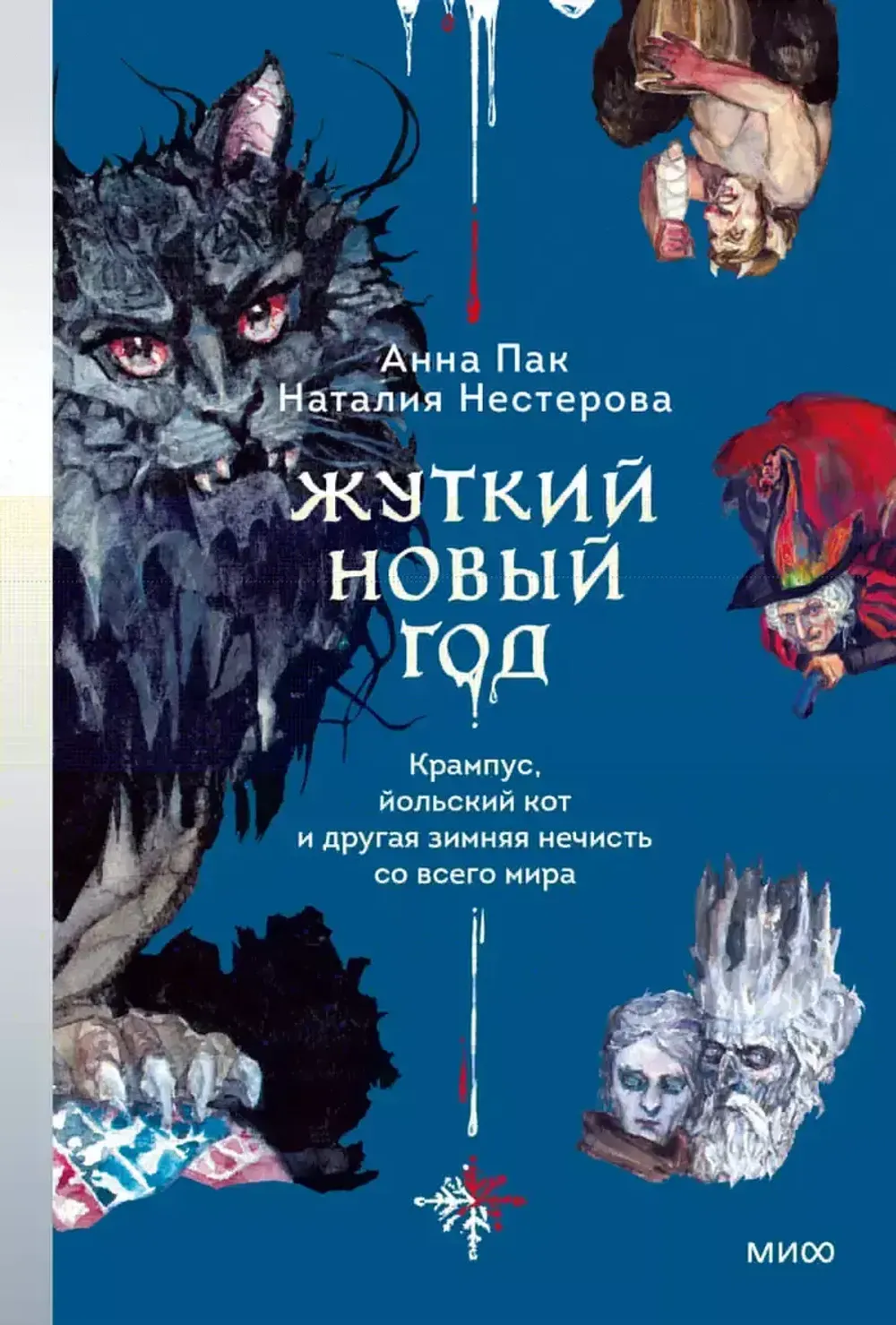 Книга Жуткий Новый год. Крампус, йольский кот и другая зимняя нечисть со всего мира