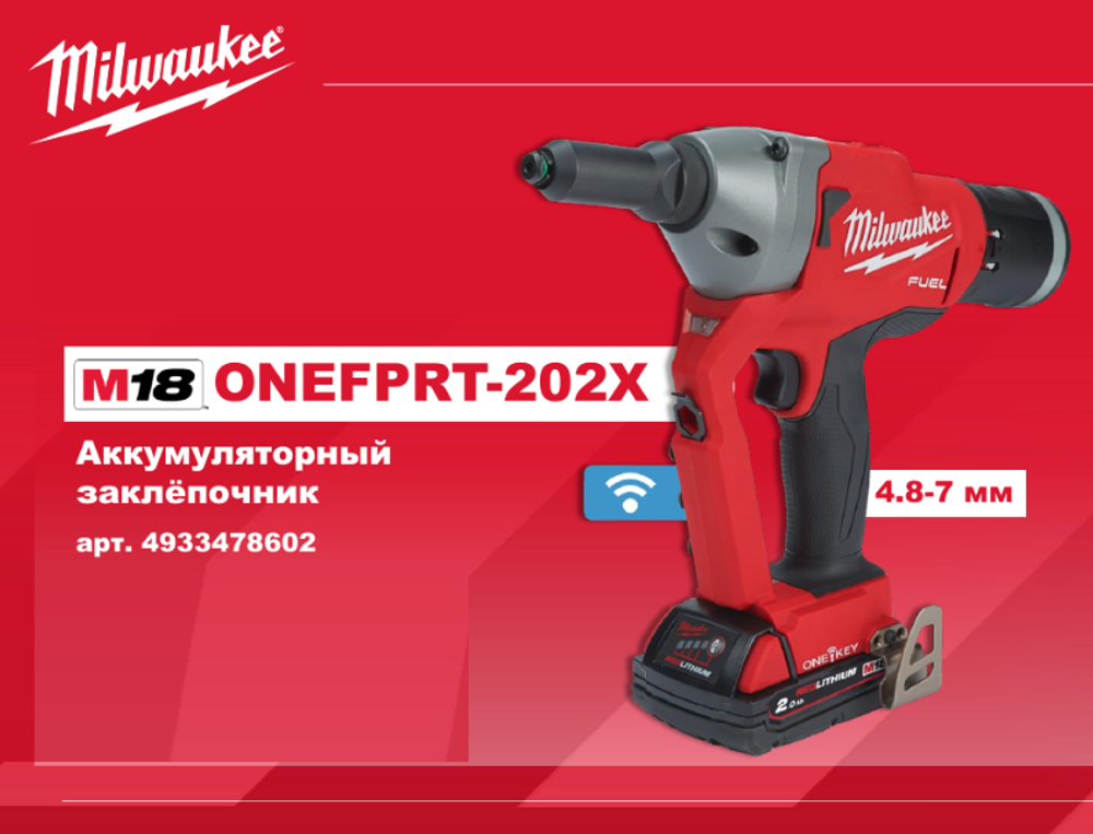 Комплект в кейсе M18 FUEL ONEFPRT-202X: Аккумуляторный заклёпочник ONEFPRT-202X с ONE-KEY, ДВА Аккумулятора M18 B2 2.0 Ач, Быстрое зарядное устройство M12-18 FC Milwaukee 4933478602