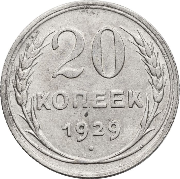 20 копеек 1929