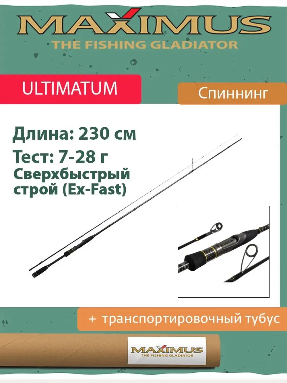 Спиннинг Maximus ULTIMATUM