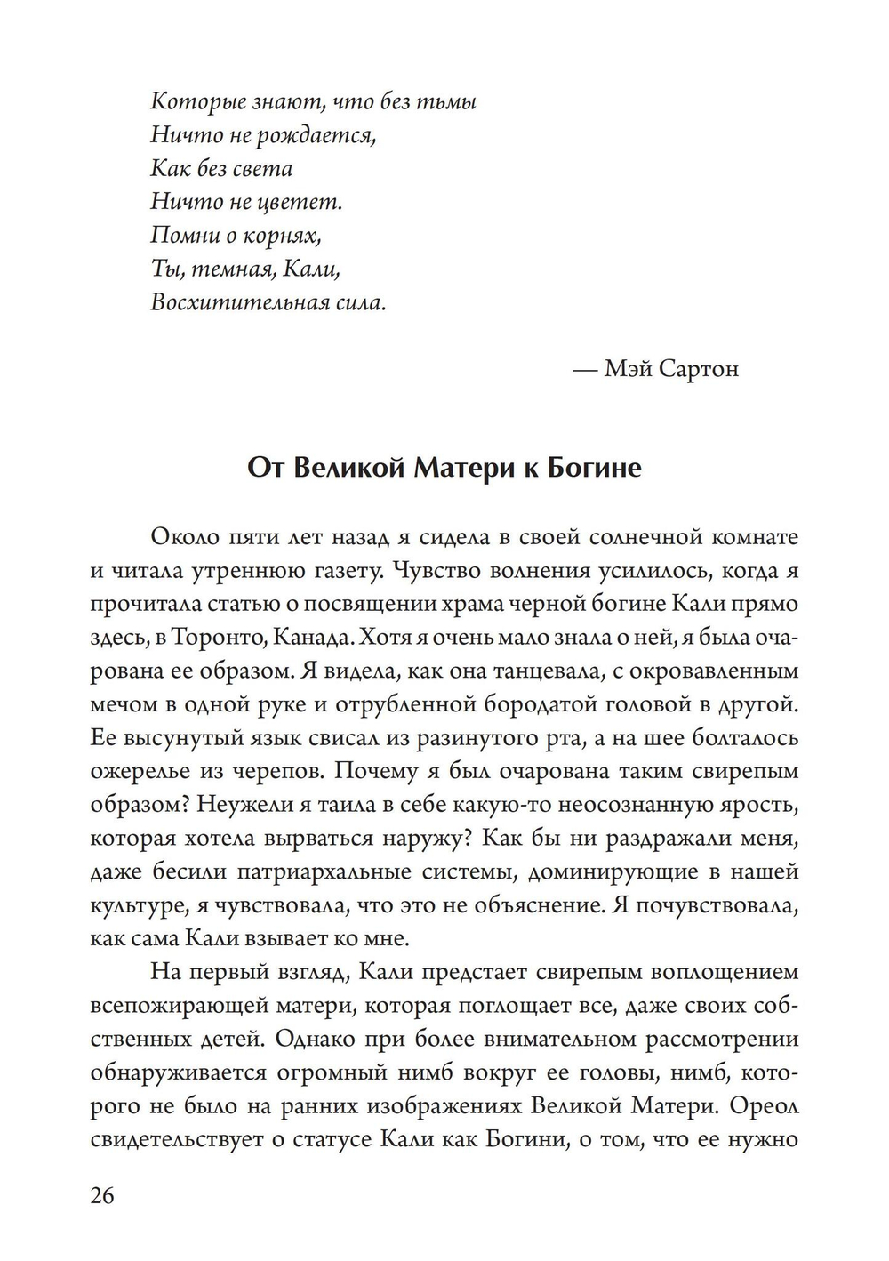Танцующая в пламени. Темная богиня в трансформации сознания