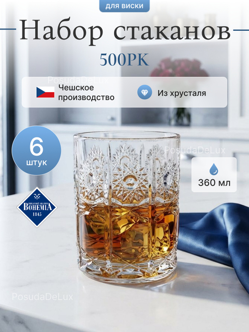 Набор стаканов "Снежинка" хрусталь 360 мл 6 шт