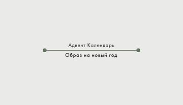 Образ на новый год