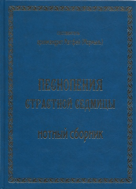 Песнопения страстной седмицы: нотный сборник (Свято-Троицкий Ново-Голутвин м.) (Арх. М. Мормыль)