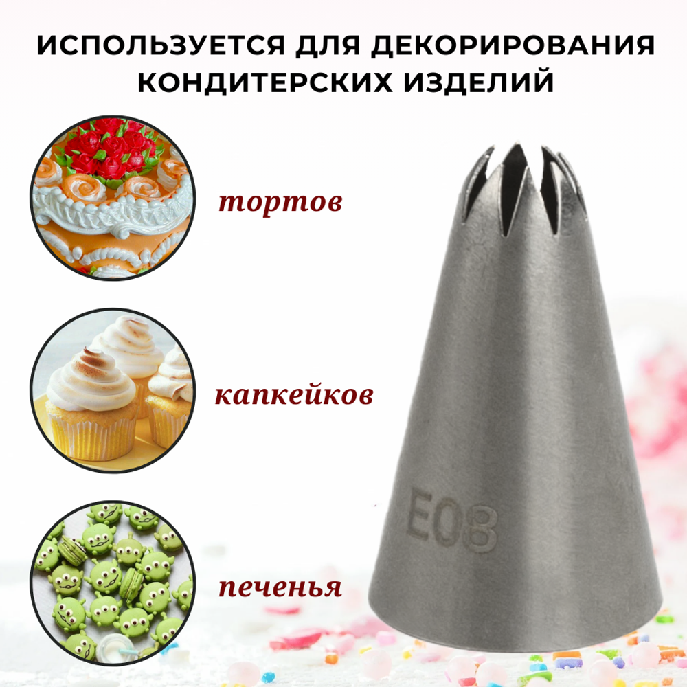 Насадка кондитерская "Закрытая звезда" (Е08), 8 лучей, D=6 мм, H=40 мм, нерж. сталь, CGPro