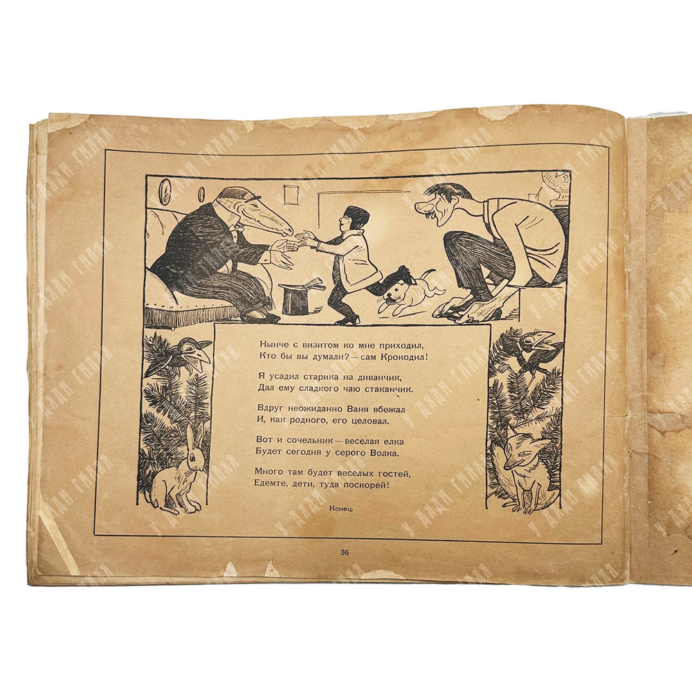 [Первая книга] Чуковский К. Приключения Крокодила Крокодиловича. Рисунки Ре-ми, 1919