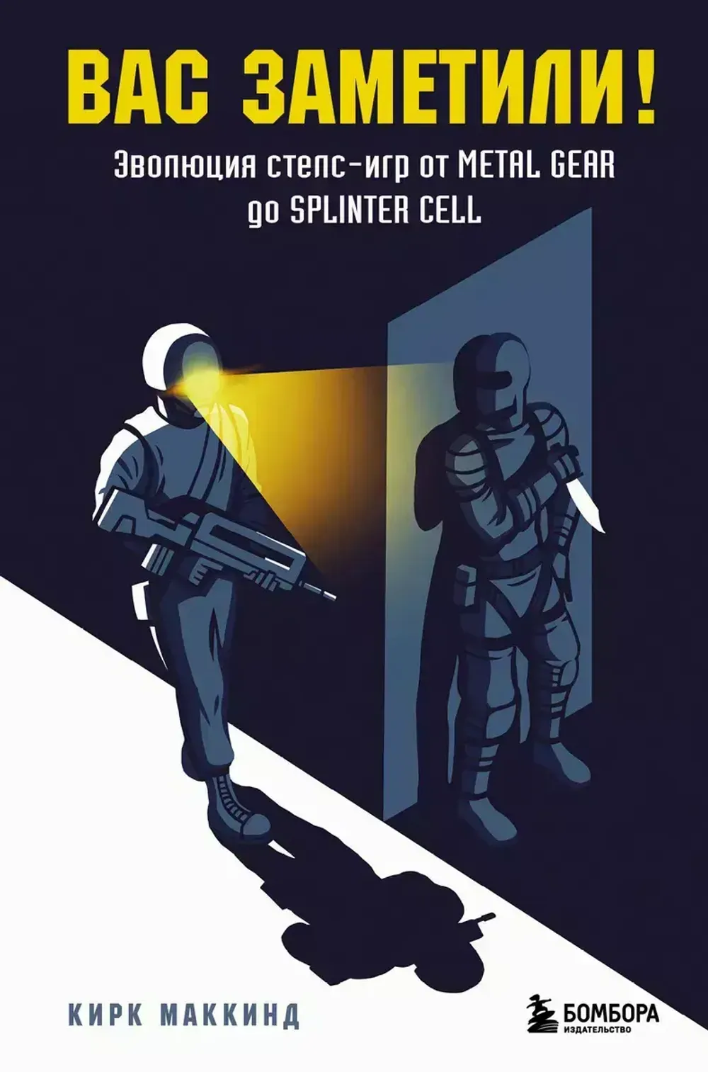 Книга Вас заметили! Эволюция стелс-игр от Metal Gear до Splinter Cell