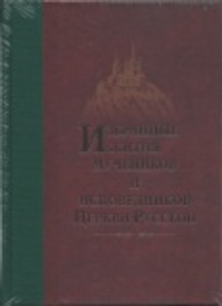 Избранные Жития Святых мучеников и исповедников Церкви Русской (Оптина Пустынь) (Игумен Дамаскин (Ор
