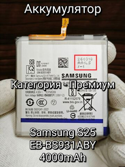 Аккумулятор для Samsung S25 (EB-BS931ABY) Категория: "ПРЕМИУМ КАЧЕСТВО" АКБ 4000mAh Li-ion Polymer