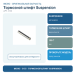 Тормозной штифт для SUSPENSION