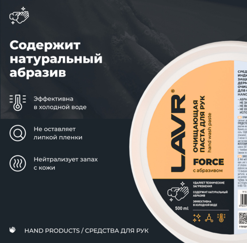 Паста для очистки рук LAVR, 500 мл Ln1704