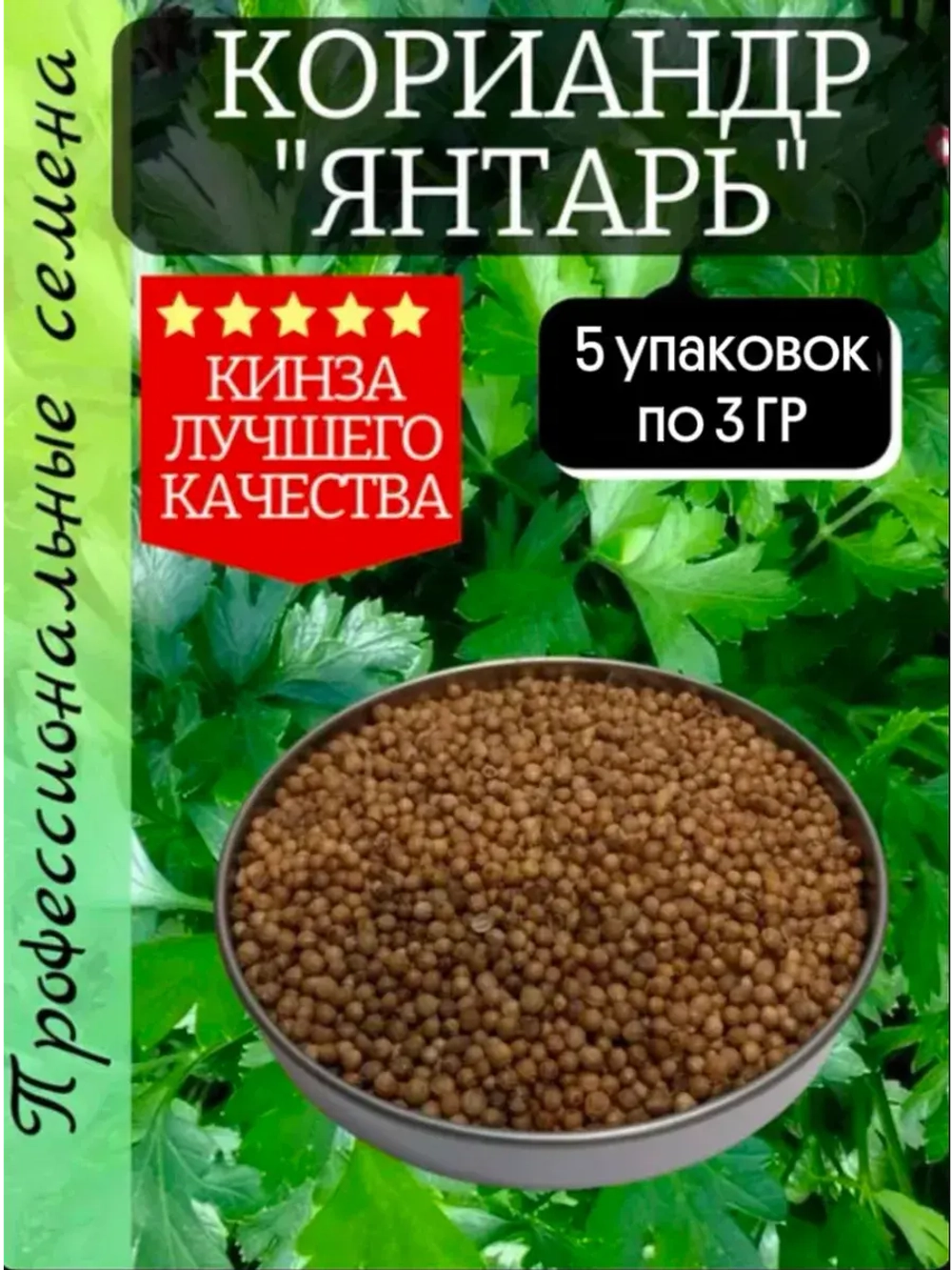 Семена Кориандр набор (кинза) 15гр