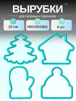 Формочки Новый год 4шт 10см