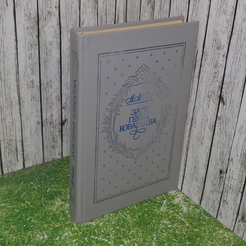 книга " Злой гений коварства "