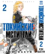 Манга Токийские Мстители. Том 2