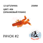 Рачок №2 25 мм (Мося) - силиконовая приманка от River Fish (12 шт) Cancer 1"