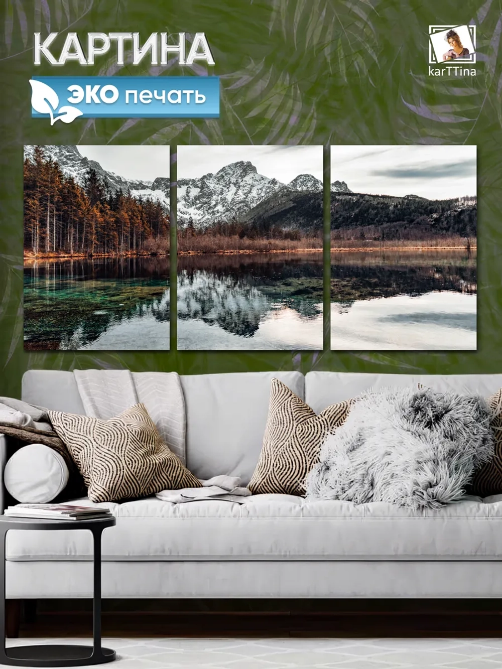 Модульная картина "Горное зеркало" 150х70см
