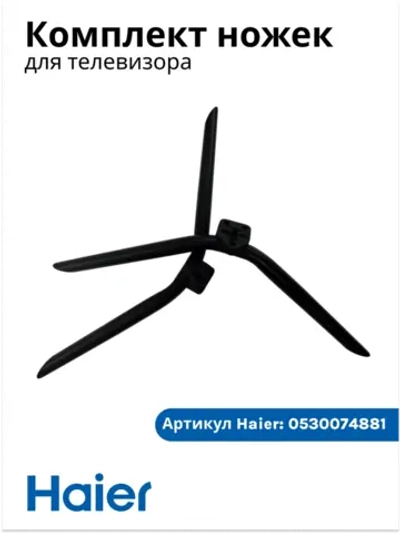 Комплект ножек (2 шт) для телевизора Haier 0530074881