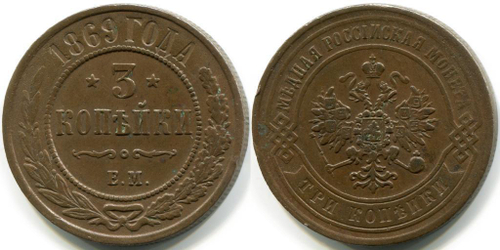3 КОПЕЙКИ 1869 года, ЕМ