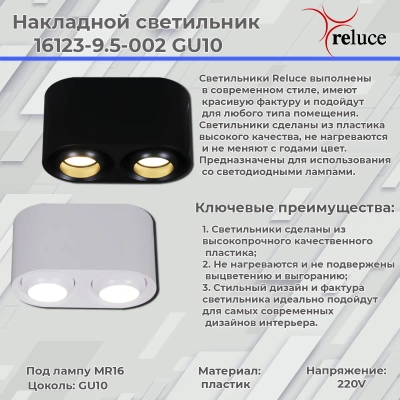 16123-9.5-002 GU10 WT светильник точечный Reluce, GU10х2