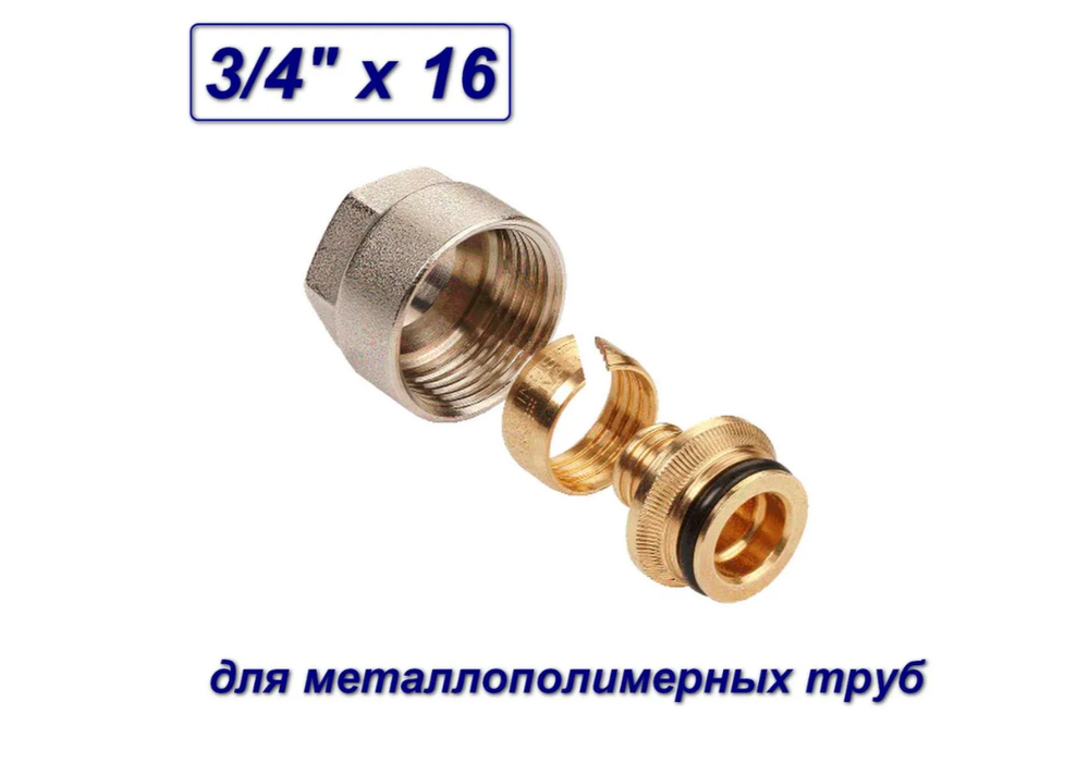 Евроконус для коллектора, для МП труб,Aqualink 3/4"х 16 - 1 шт.  для теплого пола