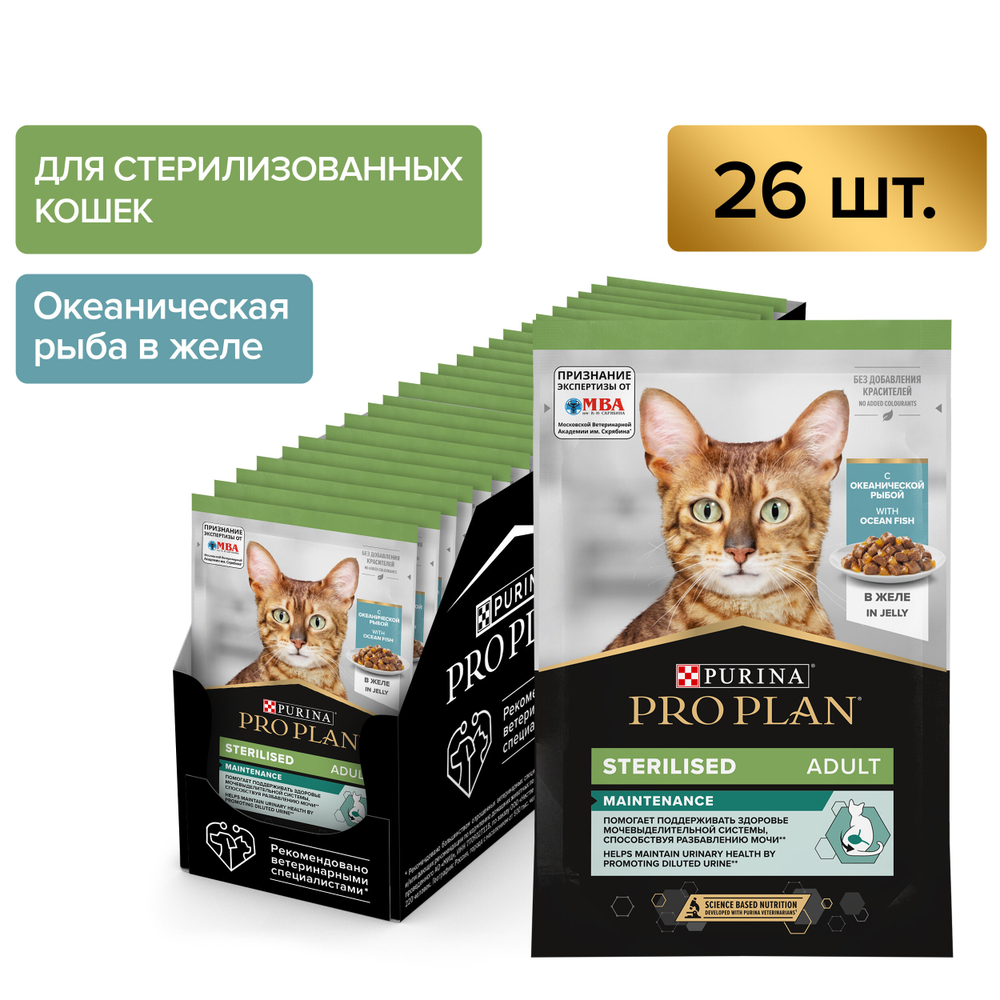 Паучи PRO PLAN Sterilised MAINTENANCE для взрослых стерилизованных кошек океаническая рыба в желе 85г x 26 шт