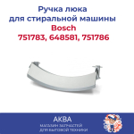 Ручка люка для стиральной машины Bosch cеребро 751783, 648581, 751786