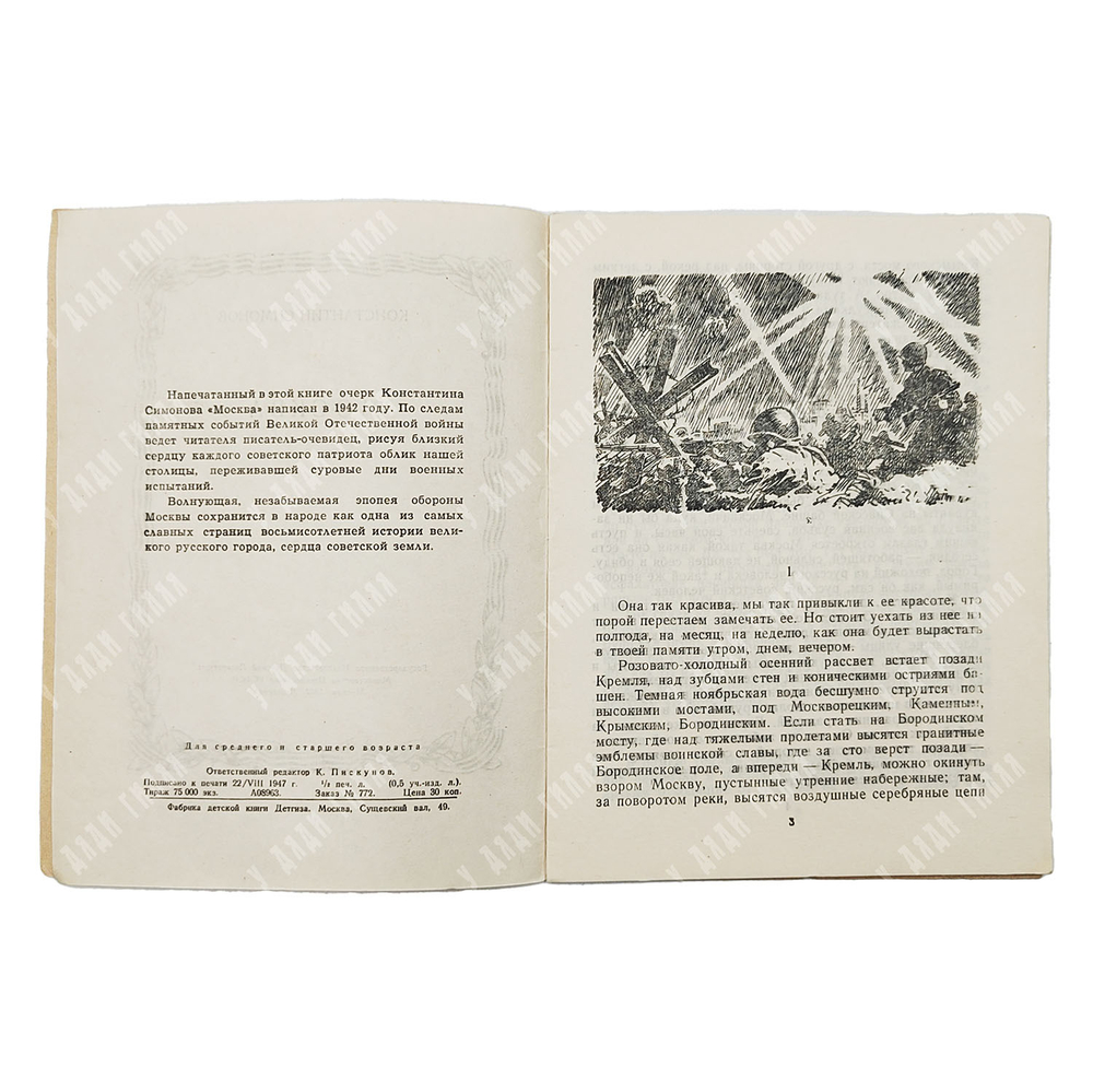 Симонов К. Москва. Москва в боях за Родину. — М.-Л.: Детгиз, 1947