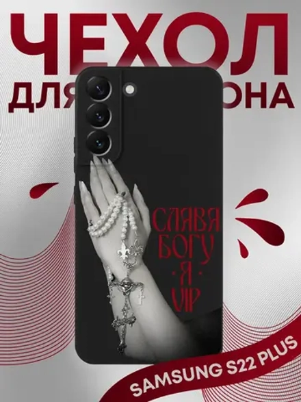 Чехол на Samsung S22 Plus