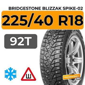 Bridgestone Blizzak Spike-02 225/40 R18 92T XL шип.