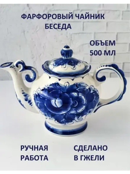 Чайник заварочный Гжель фарфоровый заварник