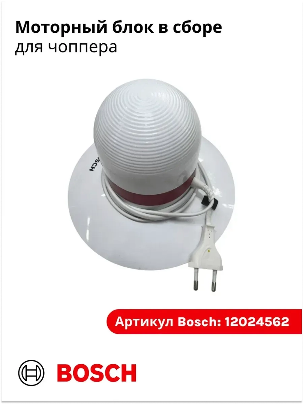 Моторный блок в сборе для чоппера (измельчителя) 12024562 Bosch