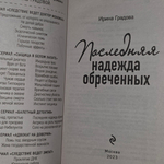 книга " Последняя надежда обречённых "